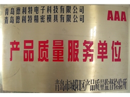 产品质量服务单位