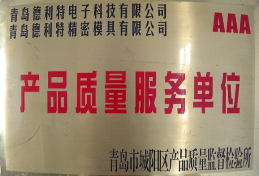 产品质量服务单位
