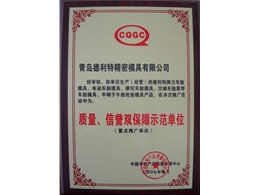 质量信誉双保障示范单位